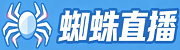 蜘蛛直播网